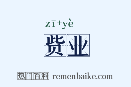 赀业是什么意思的图片